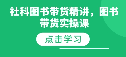 社科图书带货精讲，图书带货实操课