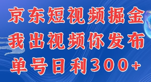 最新玩法京东代发短视频掘金，我们提供视频，你直接发布即可，每天半个小时，搞个几张很简单