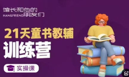 21天童书教辅训练营，短视频起号到变现实操课