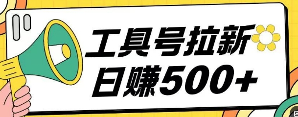 工具号拉新玩法号称日入几张，操作简单小白可直接上手