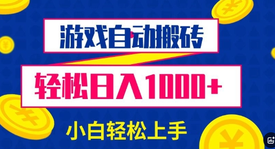 游戏自动搬砖，轻松日入1000+ 小白轻松上手【揭秘】