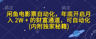 闲鱼电影票自动化，年底开启月入 2W + 的财富通道，可自动化(内附独家秘籍)