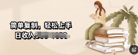 视频号暴力撸收益，简单复制，轻松上手，日收入多张