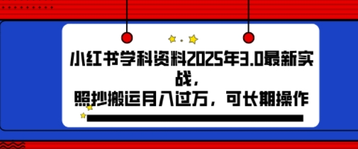 2025年小红书学科资料3.0项目，月入过w，可长期操作