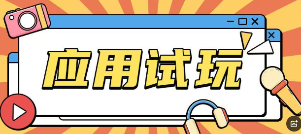 无限薅应用试玩项目0成本，0撸项目无需一分钱就可以轻松薅羊毛