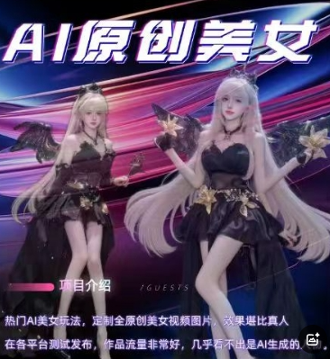 AI原创美女项目，原创AI男粉训练营，稳定变现，持续收益
