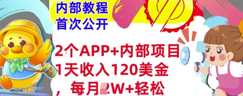 2个免费APP+内部项目，1天收入120美金，每月过W+内部教程(首次公开)