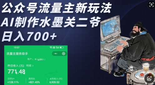 公众号流量主新玩法，AI制作水墨关二爷，日入多张