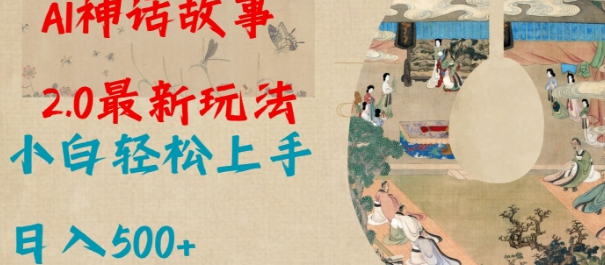 Al神话故事2.0最新玩法，小白轻松上手，日入多张