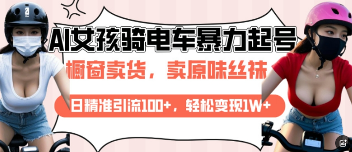 AI起号美女骑电车视频，日精准引流100+，轻松变现1W+