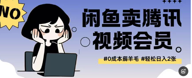 外面收费398的闲鱼卖腾讯会员项目拆解，0成本只需一分钱就可以每天达到2张