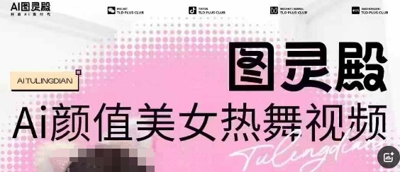 全网首发，原价988图灵殿AI颜值美女热舞视频，云端生图，轻松过原创