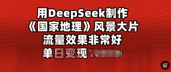 用DeepSeek制作风景大片，流量效果非常好，单日变现多张