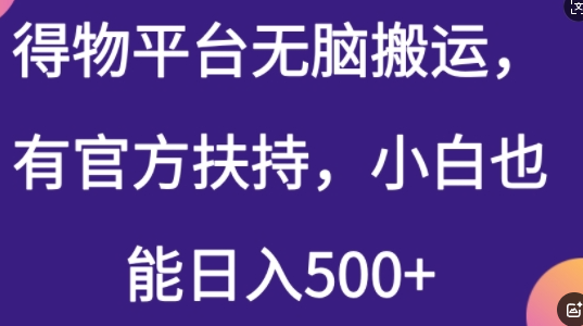 得物平台无脑搬运，有官方扶持，小白也能日入5张