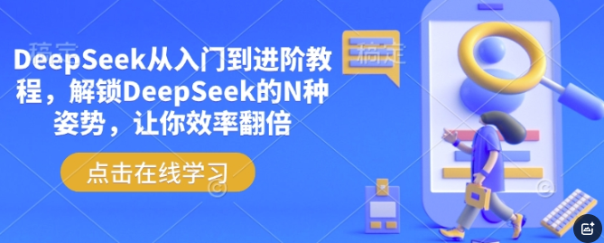 DeepSeek从入门到进阶教程，解锁DeepSeek的N种姿势，让你效率翻倍