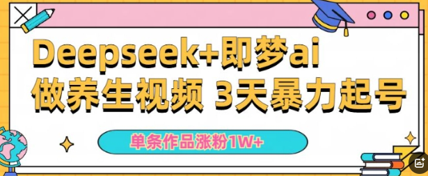 小白用DeepSeek+即梦做ai养生视频，一条作品涨粉5万+，单日收益多张