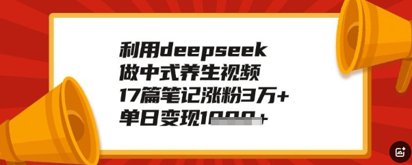 利用deepseek做养生赛道，手把手教你制作，单日变现多张
