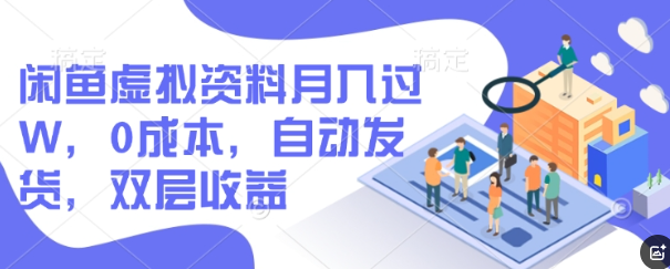 闲鱼虚拟资料月入过W，0成本，自动发货，双层收益