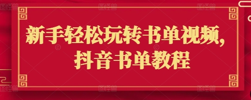 新手轻松玩转书单视频，抖音书单教程