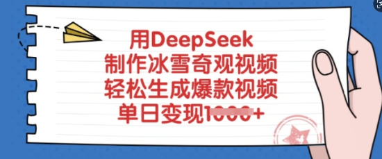 用DeepSeek制作冰雪奇观视频，轻松生成爆款视频，单日变现多张