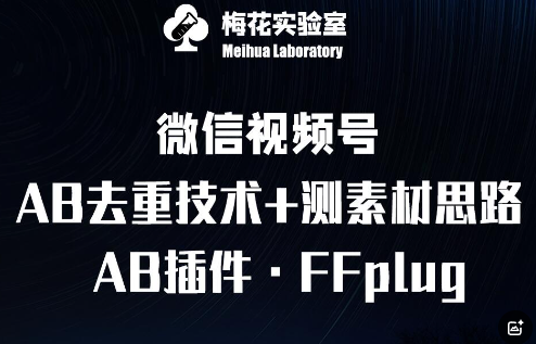 视频号连怼玩法-FFplug玩法AB插件使用+测素材教程-梅花实验室社群专享课