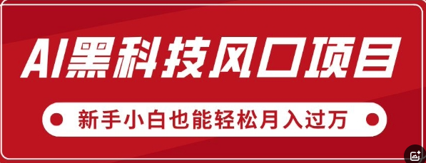 AI黑科技风口项目，视频号全新爆款玩法，新手小白也能轻松月入过W