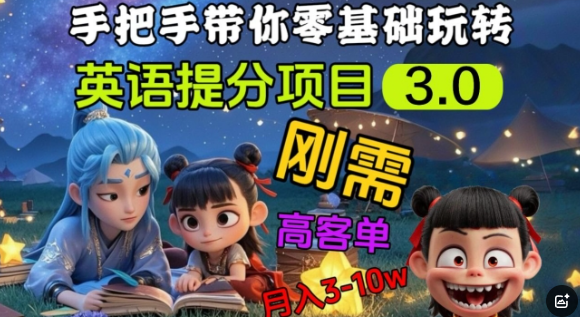 英语提分项目3.0，私域高客单价，刚需，月入3-10个