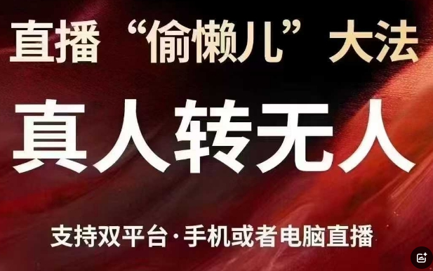 直播“偷懒儿”大法，真人转无人，支持抖音视频号双平台手机或者电脑直播
