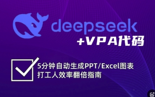 deepseek+VPA代码，5分钟自动生成PPT/Excel图表打工人效率翻倍指南