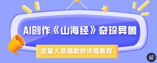AI创作《山海经》奇珍异兽，超现实画风，流量大易爆款，附详细教程
