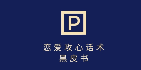靠分手挽回话术，一条作品变现上千，不会聊天也能做，7天重启有效对话