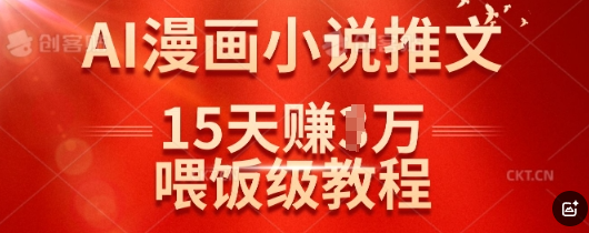 在抖音做AI漫画小说推文，15天挣了1w，喂饭级教程来了