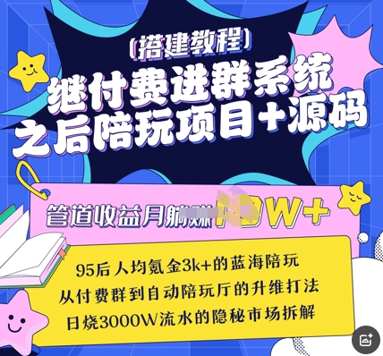 继付费进群系统之后，陪聊系统搭建教程+源码以及变现思路