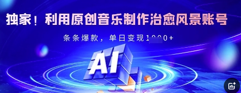 独家！利用原创音乐制作治愈风景账号，条条爆款，单日变现多张