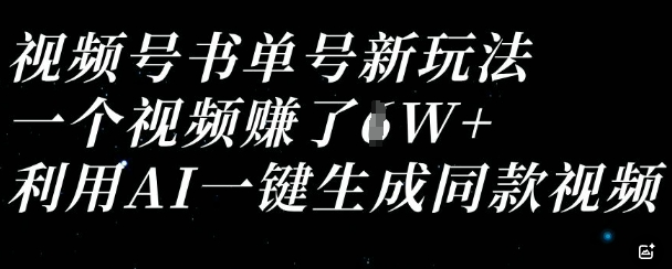 视频号书单号新玩法，一个视频收益过1W，利用AI一键生成同款视频