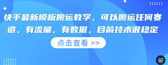 快手最新模板搬运教学，可以搬运任何赛道，有流量，有数据，目前技术很稳定