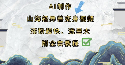 AI制作山海经异兽变身视频，涨粉超快，流量大，附全套教程