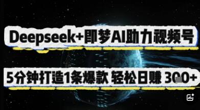 Deepseek+即梦AI助力视频号，5 分钟打造 1 条爆款，轻松日入3张+