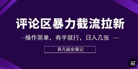 评论区暴力截流拉新：捡钱项目，操作简单，有手就行，日入几张