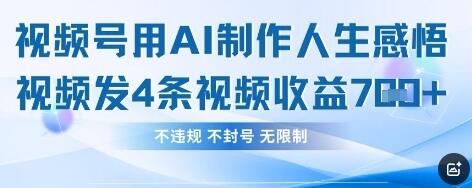 用AI做人生感悟视频，4条视频当天收益782