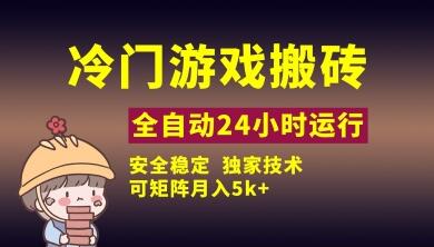 冷门游戏全自动搬砖，独家技术，稳定无风险，可矩阵月入5k，小白可做【揭秘】