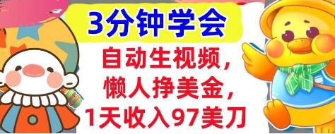 自动生视频，懒人挣美金，1天收入97美刀，3分钟学会，超简单，干货分享