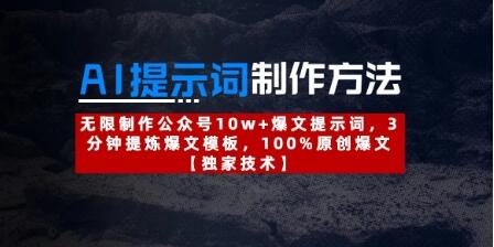 AI提示词制作方法：无限制作公众号10w+爆文提示词，3分钟提炼爆文模板，100%原创爆文