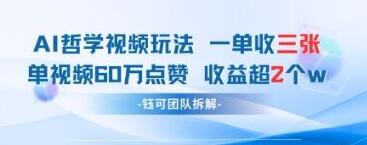 AI哲学视频新玩法 一单398元-单条视频60W点赞收益过W