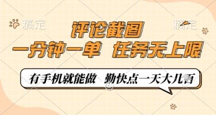 评论截图，0.5元一单，一分钟一单，有手机就能做，任务无上限，勤快点一天几张【揭秘】