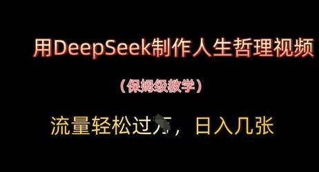 用DeepSeek制作人生哲理视频，流量轻松过W，日入几张