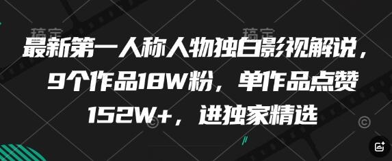 最新第一人称人物独白影视解说，9个作品18W粉，单作品点赞152W+，进独家精选