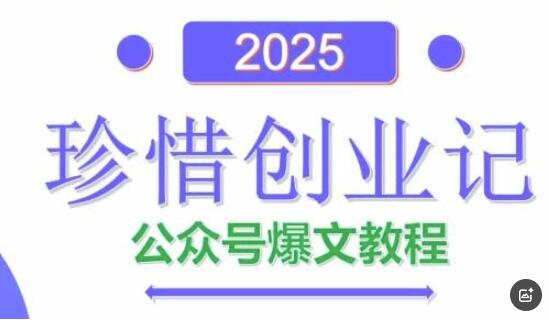 AI公众号爆文创作变现，2025公众号爆文教程(包含指令)