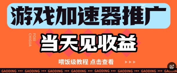 游戏加速器推广项目当天见收益，纯干货喂饭级教程分享