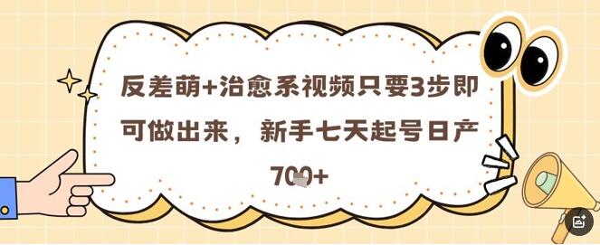反差萌+治愈系视频只要3步即可做出来，新手七天起号日产7张